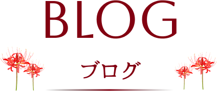 BLOG ブログ