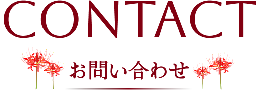 CONTACT お問い合わせ