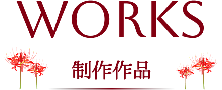 WORKS 制作作品