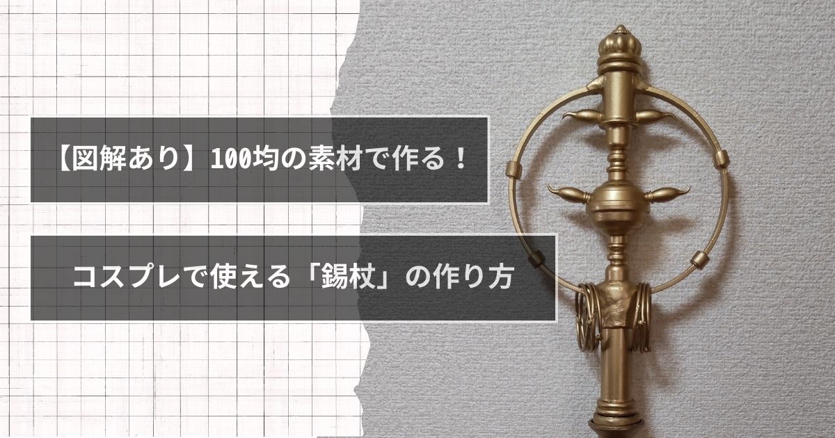 【図解あり】100均の素材で作る！コスプレで使える「錫杖」の作り方