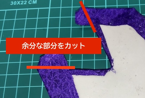 貼り付け後の布の余った余白部分をカットするように指示
