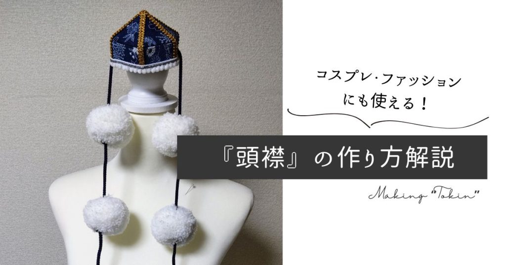 コスプレ・ファッションにも使える！「頭襟」の作り方解説