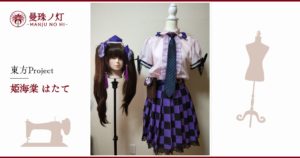 姫海棠はたてのコスプレ衣装