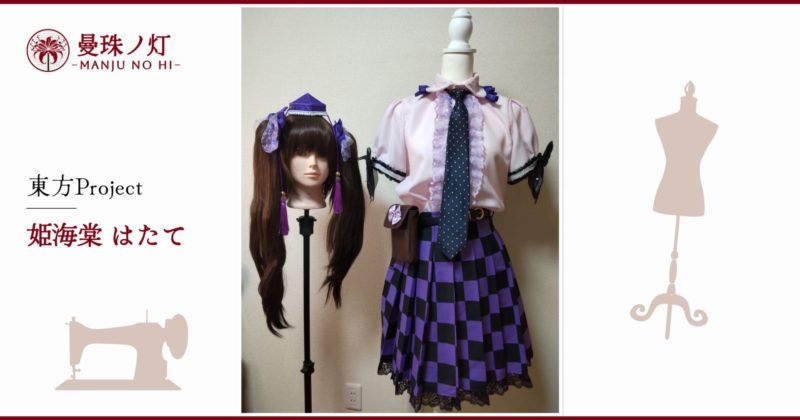 姫海棠はたてのコスプレ衣装