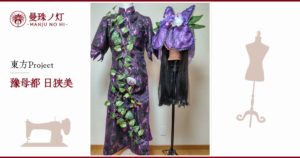 豫母都日狭美のコスプレ衣装