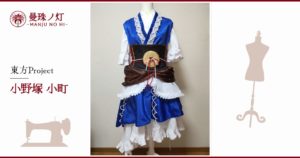 小野塚小町のコスプレ衣装