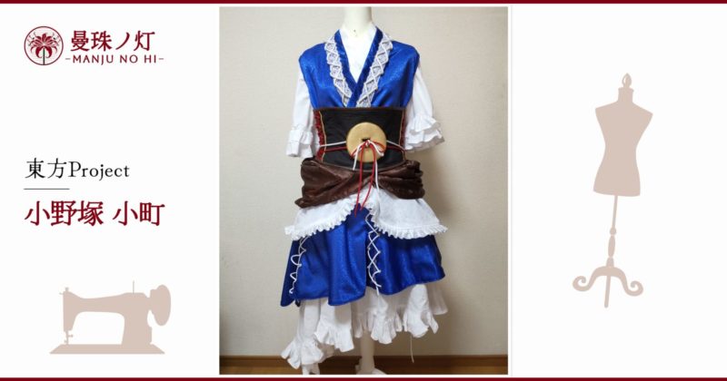 小野塚小町のコスプレ衣装