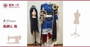 飯綱丸龍のコスプレ衣装