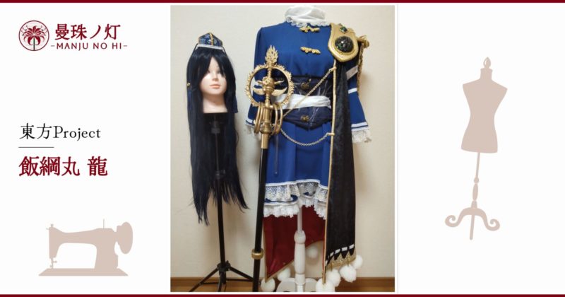 飯綱丸龍のコスプレ衣装