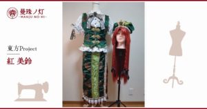 紅美鈴のコスプレ衣装