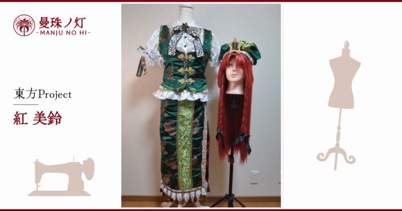 紅美鈴のコスプレ衣装