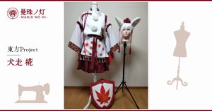 犬走椛のコスプレ衣装