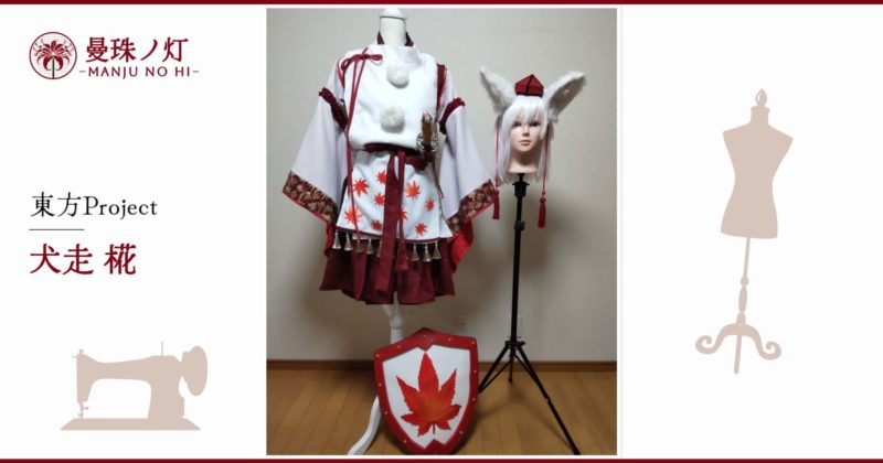 犬走椛のコスプレ衣装