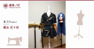 姫虫百々世のコスプレ衣装