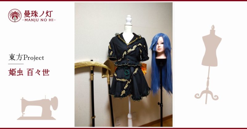 姫虫百々世のコスプレ衣装