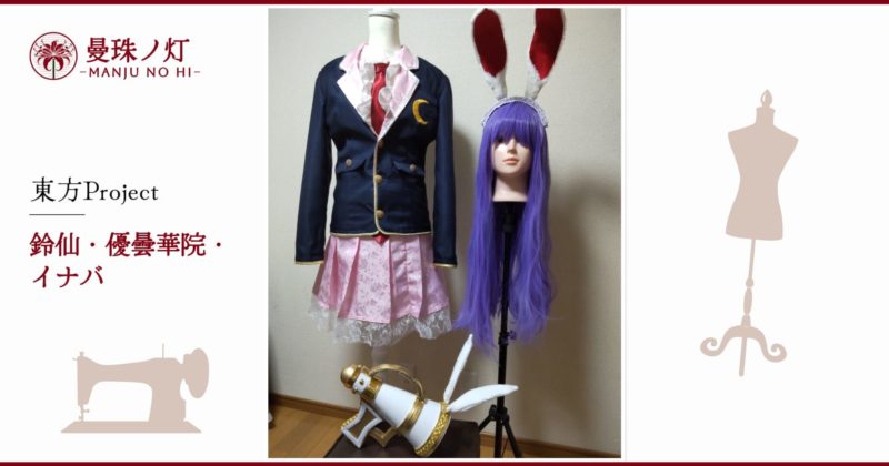 鈴仙・優曇華院・イナバのコスプレ衣装