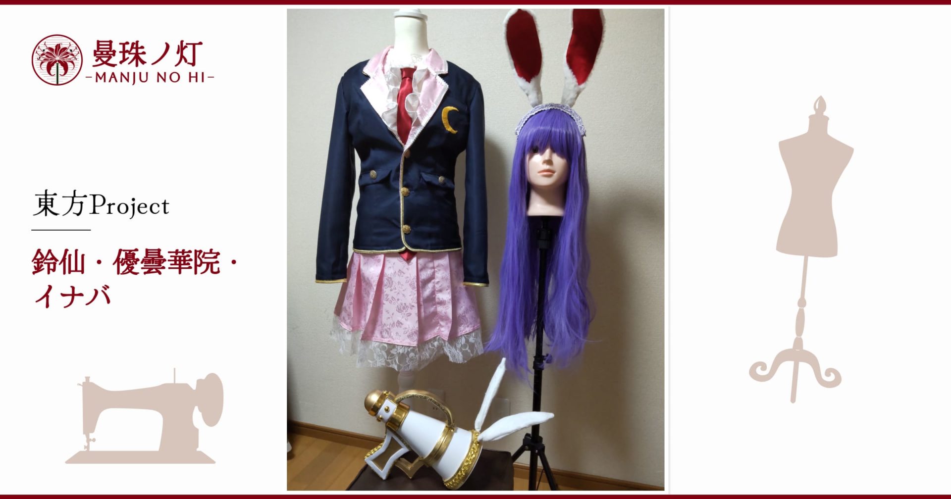 鈴仙・優曇華院・イナバ