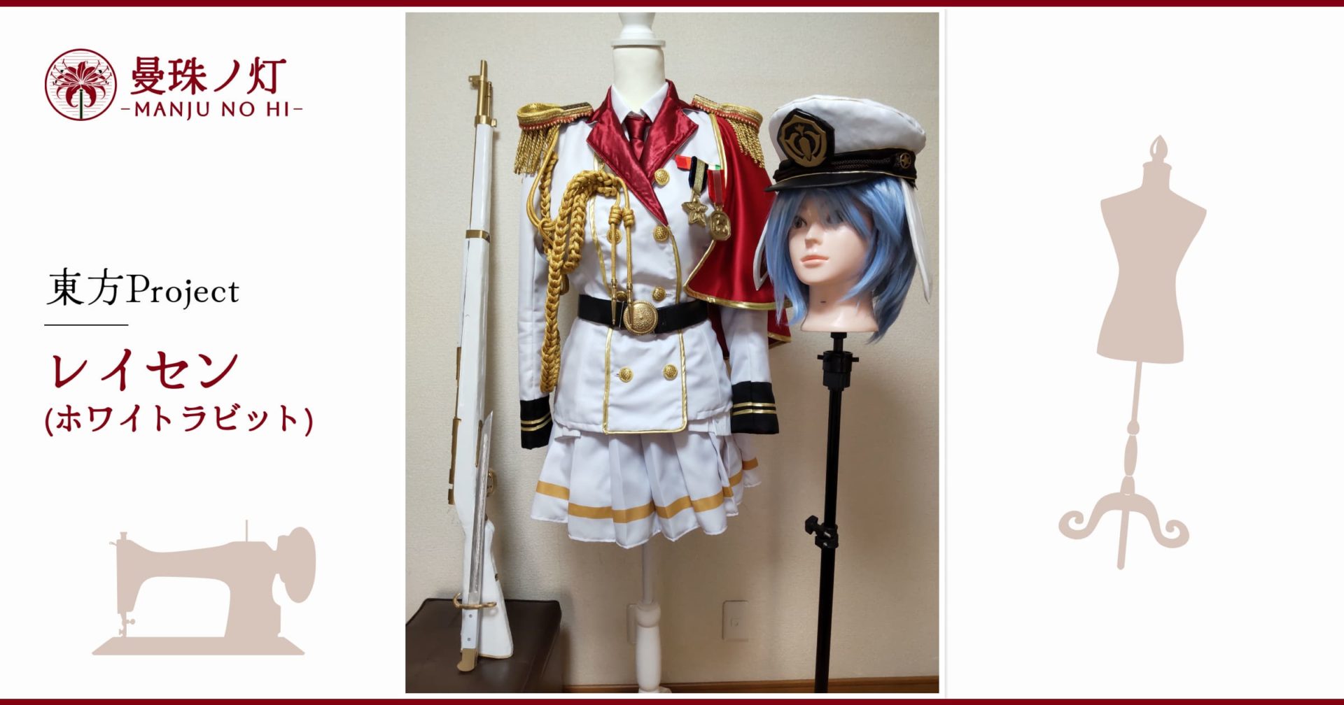 ホワイトラビット 軍服