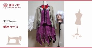 稀神サグメのコスプレ衣装