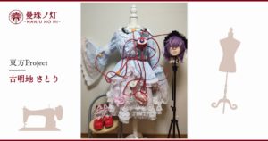 古明地さとりのコスプレ衣装