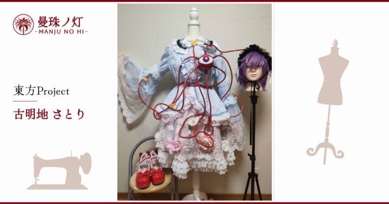 古明地さとりのコスプレ衣装