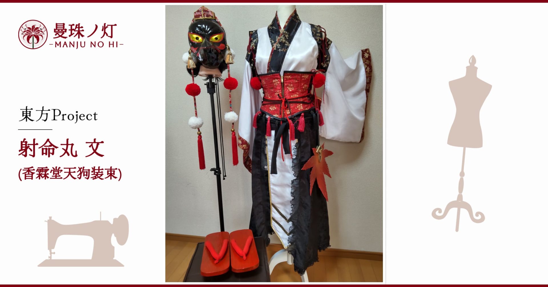 射命丸文 – 香霖堂天狗装束