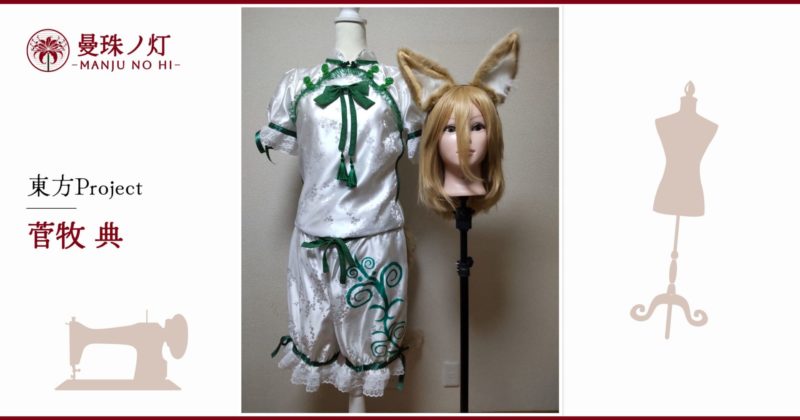 菅牧典のコスプレ衣装