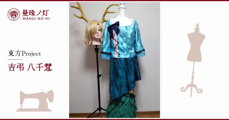 吉弔八千慧のコスプレ衣装