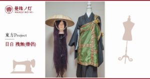 日白残無（僧侶）の衣装